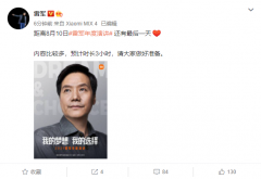 雷军：小米明天发布会的内容比较多