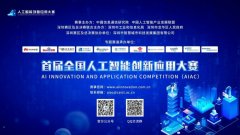开赛了 中国信通院将主办首届全国人工智能创新应用大赛