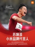 小米品牌代言人：苏炳添