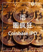 Coinbase 第二季度营收 20.33 亿美元 净利同比大增 49 倍!