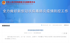 国家卫健委：全国累计接种新冠疫苗达 18 亿剂次