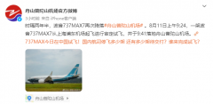 舟山普陀山机场：波音 737 MAX 进行了空域与进近验证试飞!