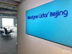 Velodyne 发布 Q2 财报：激光雷达出货量超 3800 个