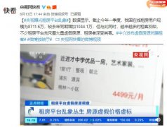 央视曝光在线租房平台乱象：安居客、58 同城是虚假房源“重灾区”