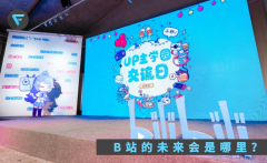 曾是小众的 B 站，如何逆袭“优酷爱奇艺腾讯视频”？