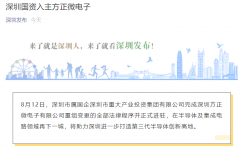 深圳国资入主方正微电子：助力深圳建设第三代半导体高地!
