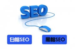 黑帽SEO优化对网站有什么不利因素有哪些？