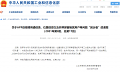 工信部通报 43 款违规整改不彻底 App：微信、腾讯视频、爱奇艺