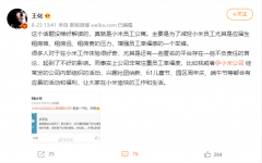 小米回应成立公寓管理公司：为员工公寓，增强员工幸福感!