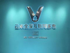 云米科技第二季度营收 16.59 亿元