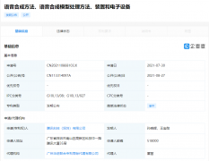 腾讯公开语音合成专利：使合成语音自然且流畅！