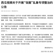 西瓜视频开展“饭圈”乱象专项整治