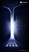 华为：专属新拍档即将登场，8 月 31 日揭晓! 官方预热新品