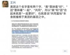 王兴：“美团”本身的含义是“一起更好”，共同富裕植根在基因中！