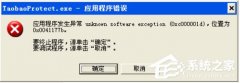 WinXP系统提示taobaoprotect.exe应用程序错误怎么办_ 教程详解一览