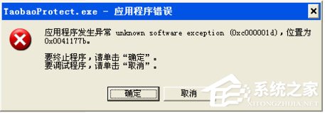 WinXP系统taobaoprotect.exe程序错误