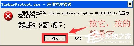 WinXP系统taobaoprotect.exe程序错误