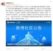 微博发布《明星经纪公司及官方粉丝团社区行为指引（试行）》，倡导文明追星