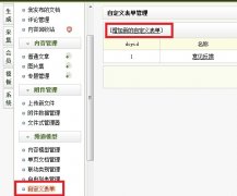 织梦dede如何添加“自定义表单”实现反馈信息、在线留言、在线订购、在线报