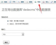 织梦dedecms更换服务器搬家教程