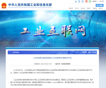 快来看看 工信部发放首张工业互联网标识服务许可证