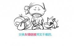 交换友情链接有哪些陷阱？