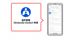 “监护管理任天堂 Switch 专用”微信小程序更新