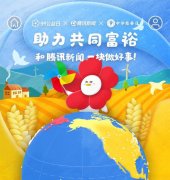 腾讯推出“共同富裕”主题配捐日，筹集善款共计 4.3 亿元