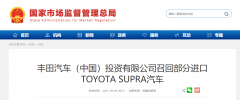丰田在华召回部分进口 TOYOTA SUPRA 汽车：发动机控制程序设计不当