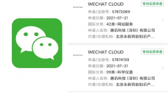 腾讯申请注册“WECHAT CLOUD”商标