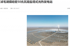 新疆第一座光热发电站并网发电