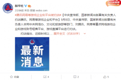 中央宣传部、国家新闻出版署有关负责人约谈腾讯、网易等游戏企业