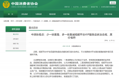 视频平台 VIP 服务应依法合规、质价相符