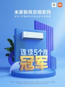 小米：米家新风空调双平台连续 5 个月零售冠军！