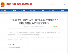 三家汽车芯片经销企业哄抬价格被罚 250 万元