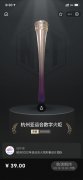 杭州亚运会发布数字火炬“薪火”：售价 39 元