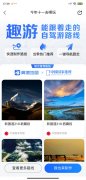 高德地图推出“趣游”，上线 500 余条自驾游路线