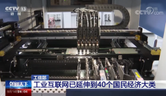 推动数字经济建设，工业互联网已延伸到 40 个国民经济大类