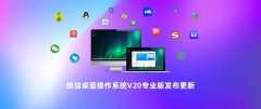 统信 UOS V20 专业版发布 1041 更新：应用商店全新升级