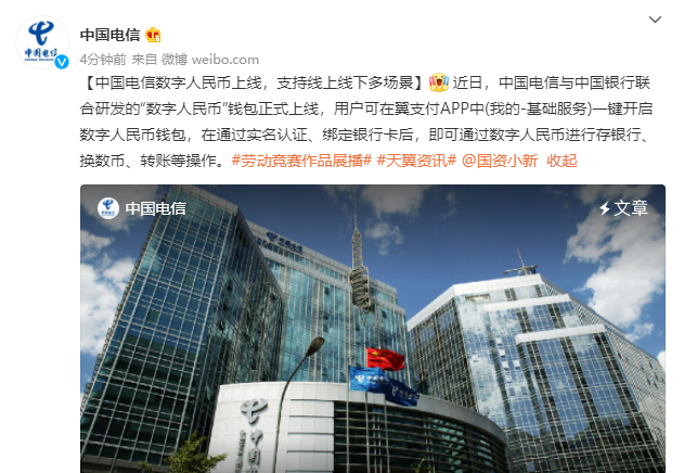 中国电信数字人民币上线,支持线上线下多场景