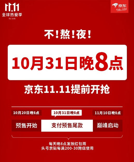 提前 4 小时不熬夜:京东双 11 活动将于 10 月 31 日晚 8 点开启