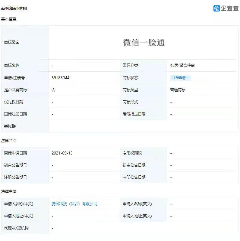 腾讯公司申请微信一脸通等多款商标