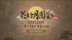 B站将上线中秋特别节目《花好月圆会》