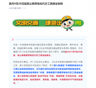 北京：9 月 28 日起禁止乘客携带电动代步工具乘地铁