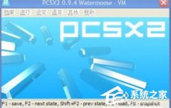 WinXP系统下PS2模拟器设置的方法 教程详解一览