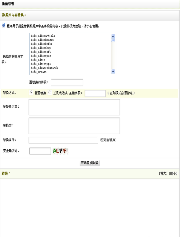 织梦dedecms自带批量替换功能的使用说明2