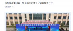 山东能源集团首批自有分布式光伏项目集中开工