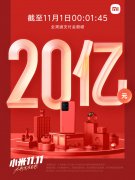 小米双 11 首日：全渠道支付金额不到两分钟 20 亿