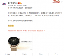 华为将在 11 月中旬举行发布会，推出新 PC、智能手表、口红耳机等产品