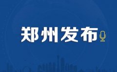 河南新增3例本地确诊 6例本地无症状